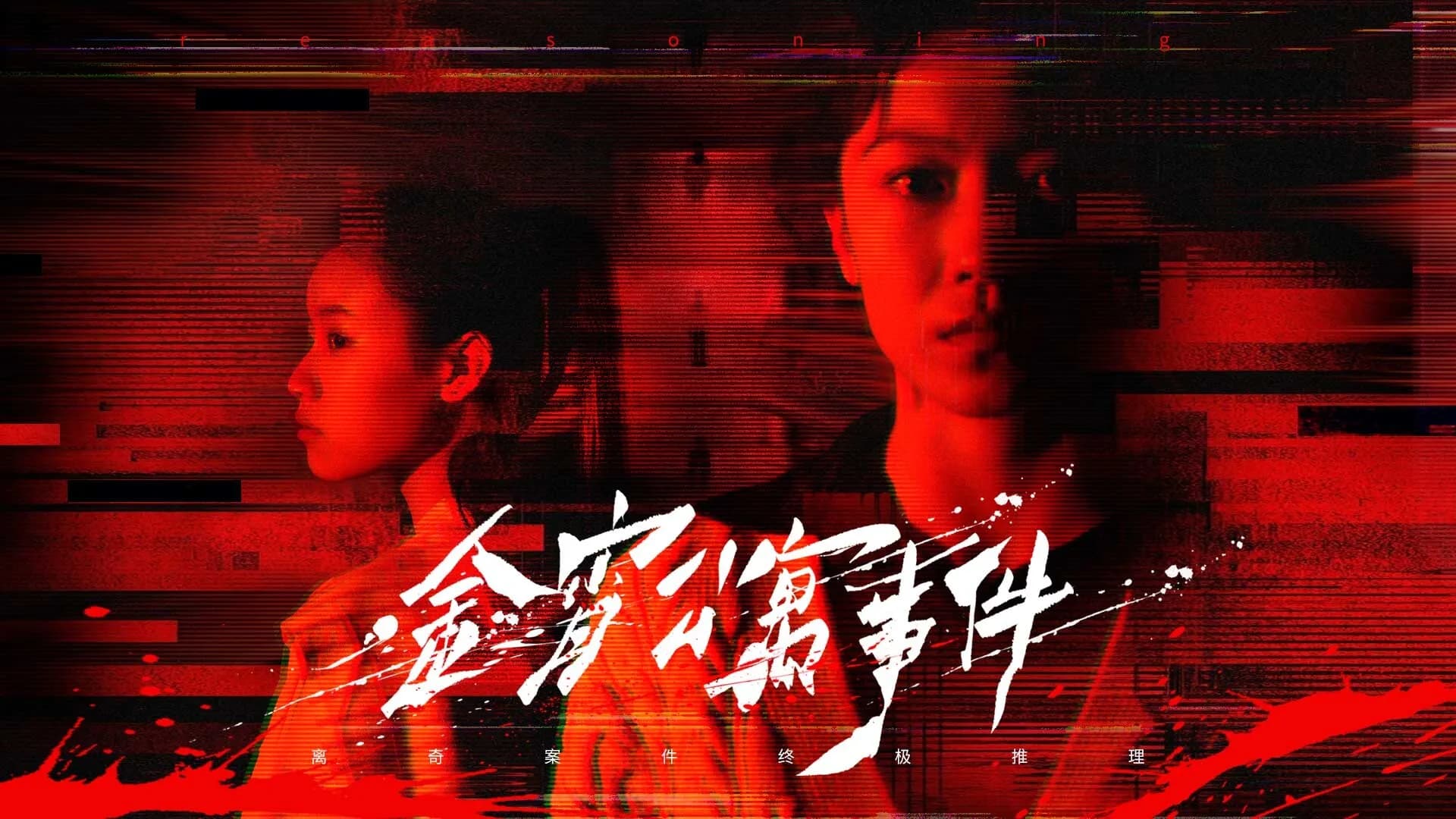 金宵公寓事件 görsel 2