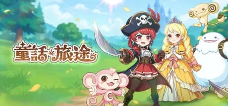 童話旅途 görsel 1