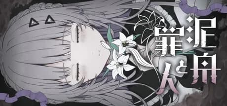 泥舟と罪人