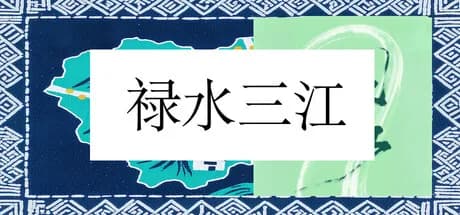 禄水三江 görsel 1