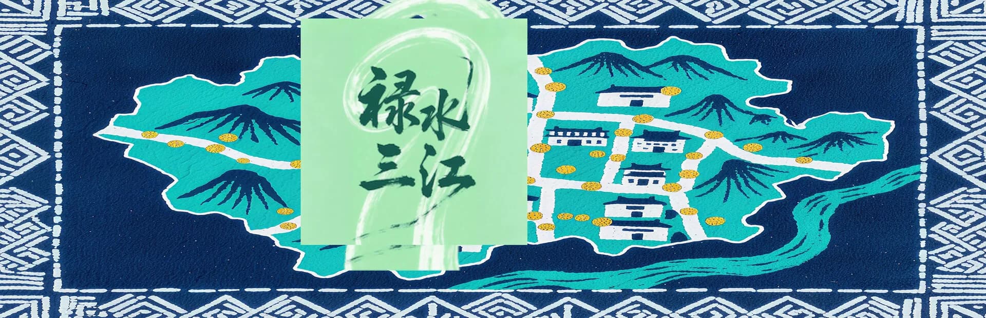 禄水三江 görsel 7