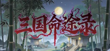 三国命途录 The Three Kingdoms Chronicles görsel 1