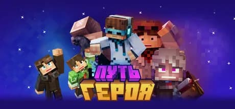 Путь Героя