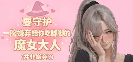 要守护一脸嫌弃给你吃脚脚的魔女大人(并非嫌弃?)