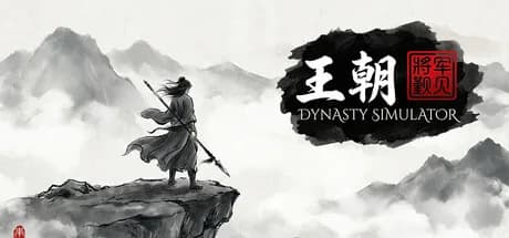 王朝：将军觐见