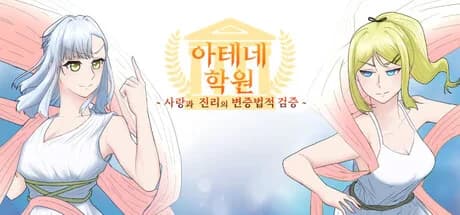 아테네 학원 ~사랑과 진리의 변증법적 검증~