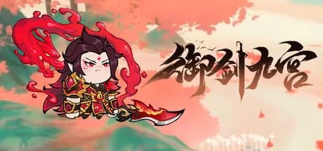 御剑九宫