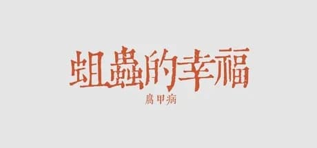 蛆虫的幸福：腐甲病 görsel 1