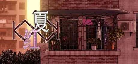 红夏