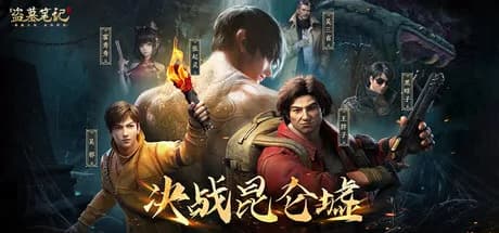 新盗墓笔记（南派三叔正版授权） görsel 1