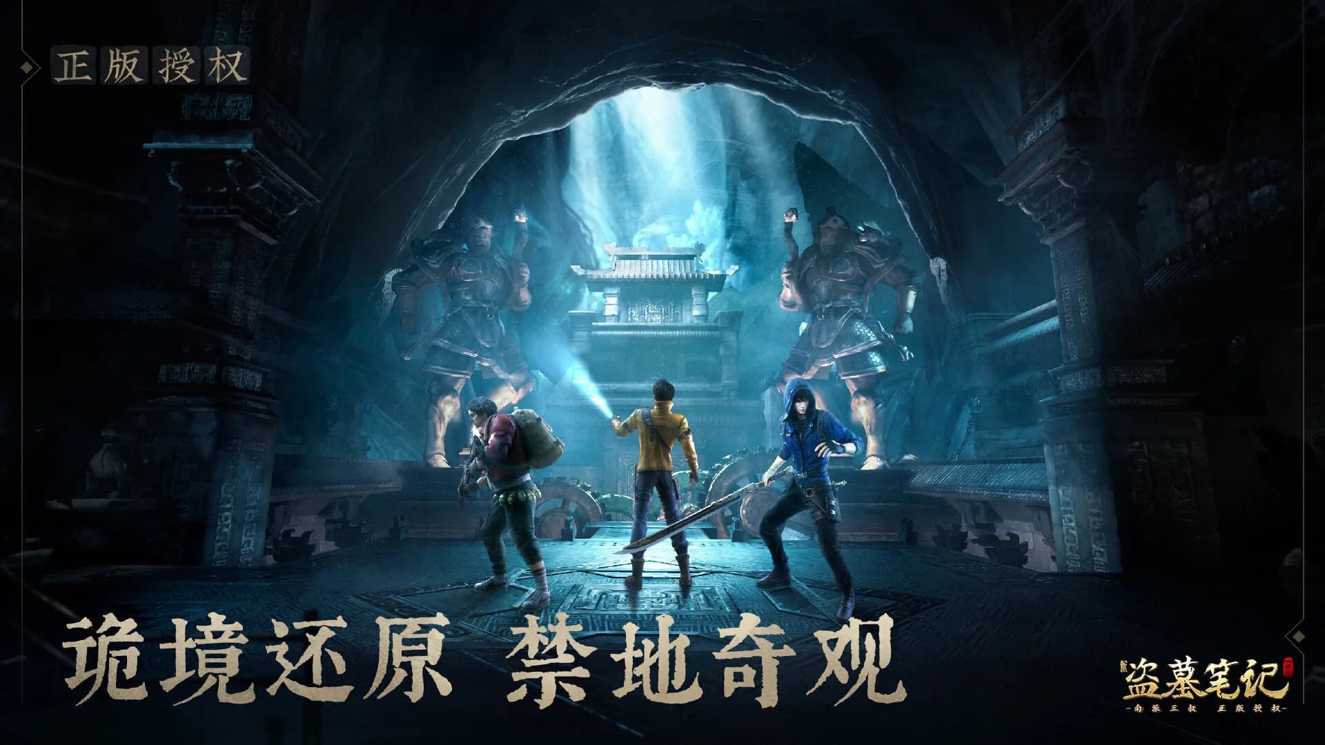 新盗墓笔记（南派三叔正版授权） görsel 3