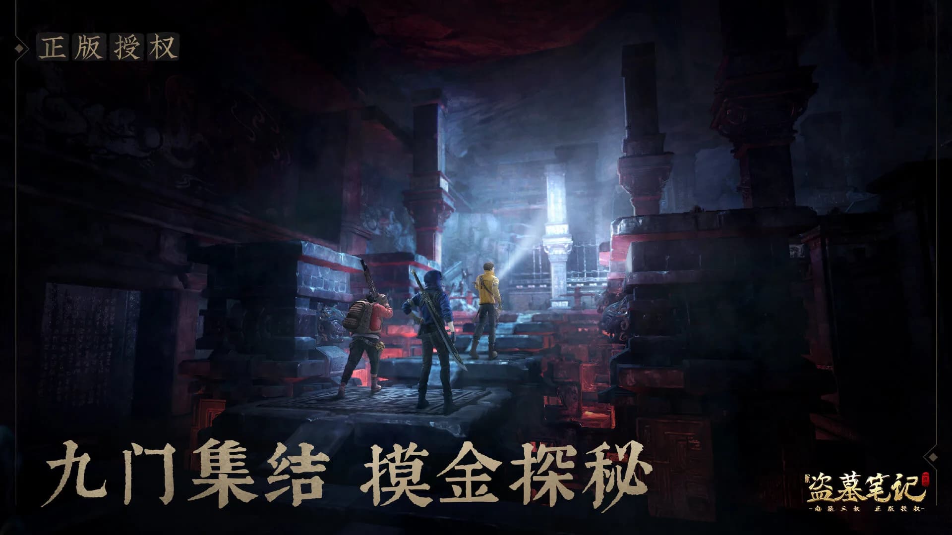 新盗墓笔记（南派三叔正版授权） görsel 5