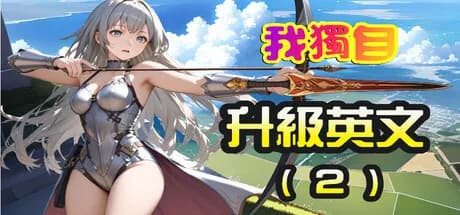 我獨自升級英文(2) görsel 1