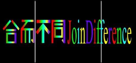 合而不同JoinDifference