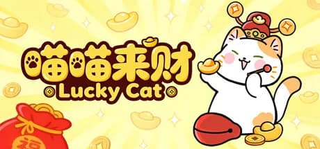 喵喵来财