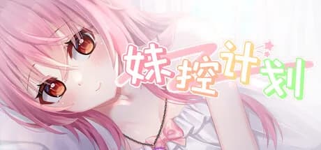 妹控计划