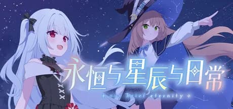 永恒与星辰与日常 görsel 1