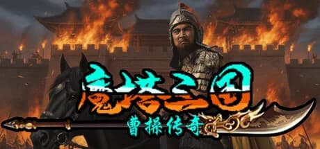 魔塔三国之曹操传奇 görsel 1