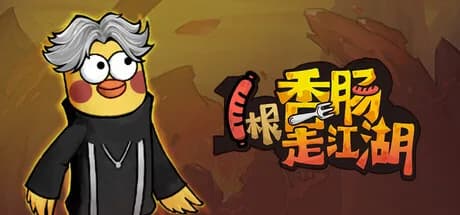 1根香腸走江湖