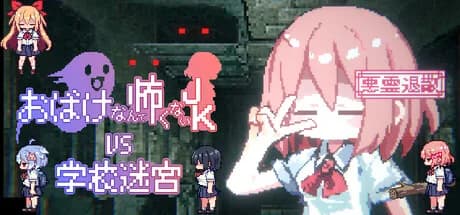 おばけなんて怖くないJK　VS　学校迷宮