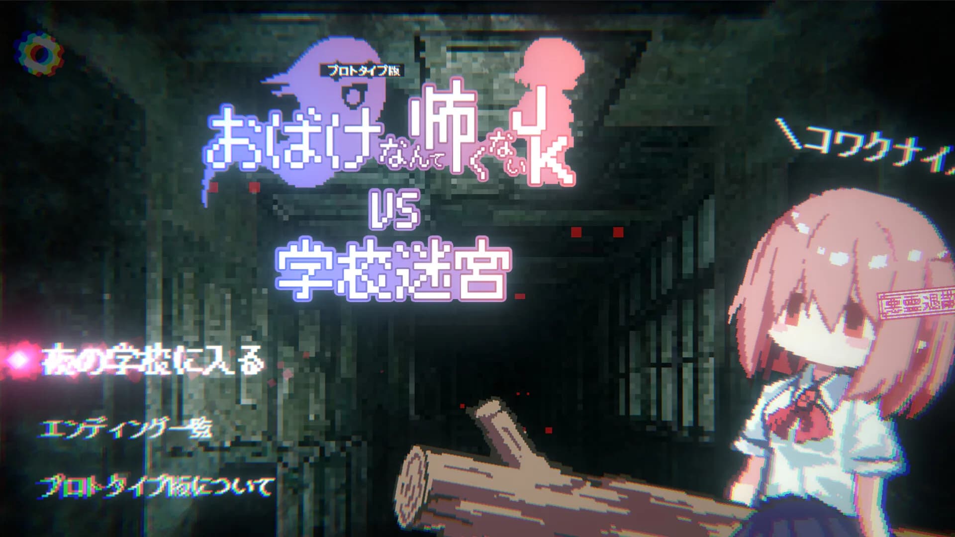 おばけなんて怖くないJK　VS　学校迷宮 görsel 10