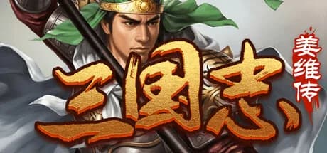 三国志之姜维传 görsel 1