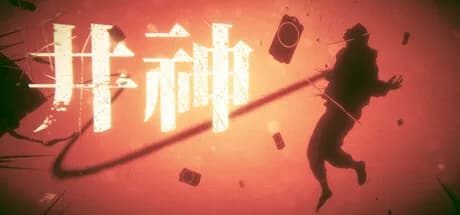 井神