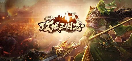 攻城.三国.志 görsel 1