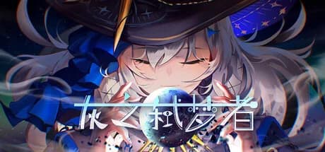 灰之弑梦者