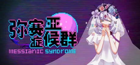 弥赛亚症候群/Messianic Syndrome