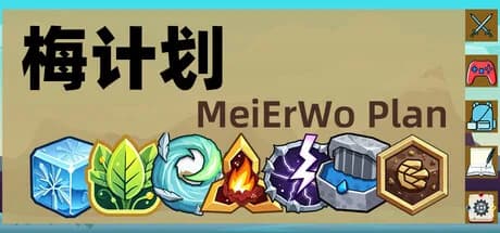 梅计划MeiErWo Plan