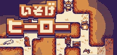 いそげヒーロー