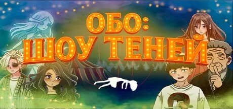 Обо: Шоу Теней