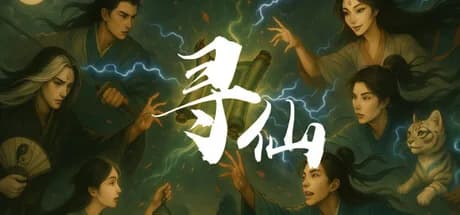 寻仙 görsel 1