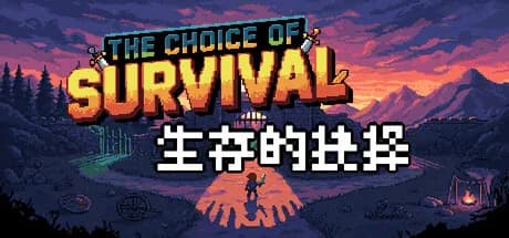 生存的抉择