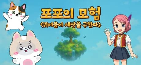포포의 모험 (The Adventures of Popo) görsel 1