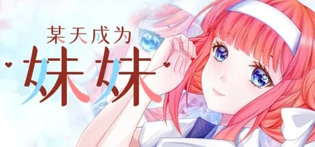 某天成为妹妹 görsel 1