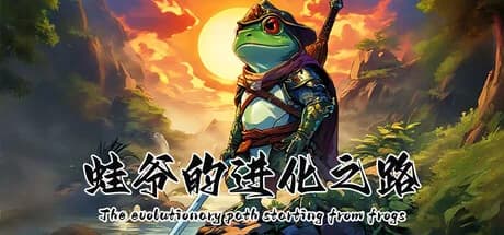 蛙爷的进化之路