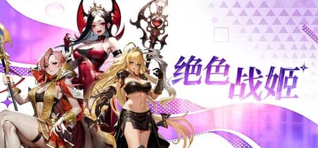 绝色战姬 görsel 1