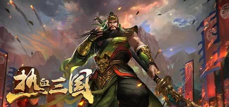 热血三国 görsel 1