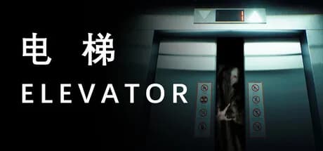 电梯 Elevator görsel 1