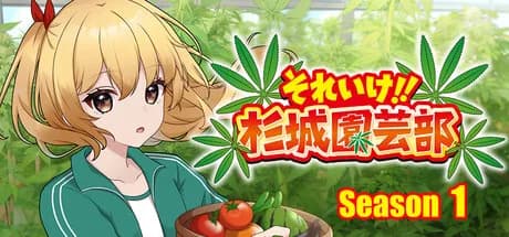 それいけ!!杉城園芸部