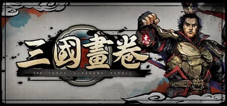 三国画卷 görsel 1