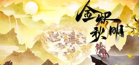 金烬秋明 görsel 1