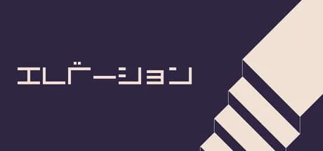 エレベーション görsel 1