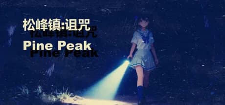 松峰镇:诅咒