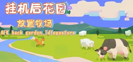 挂机后花园.放置牧场AFK back garden.idlepasture görsel 1