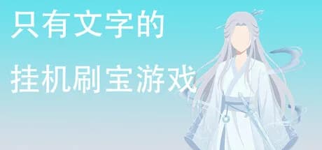 只有文字的挂机刷宝游戏 görsel 1