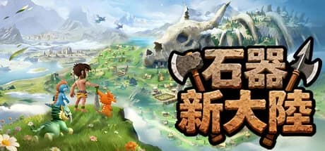 石器新大陸 görsel 1