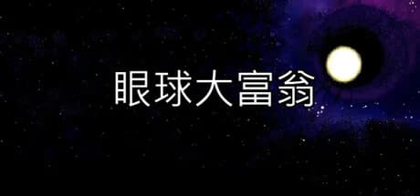 眼球大富翁